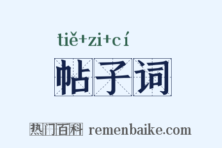 帖子词是什么意思的图片